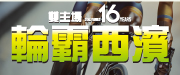 2026輪霸西濱