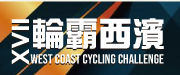 2027輪霸西濱