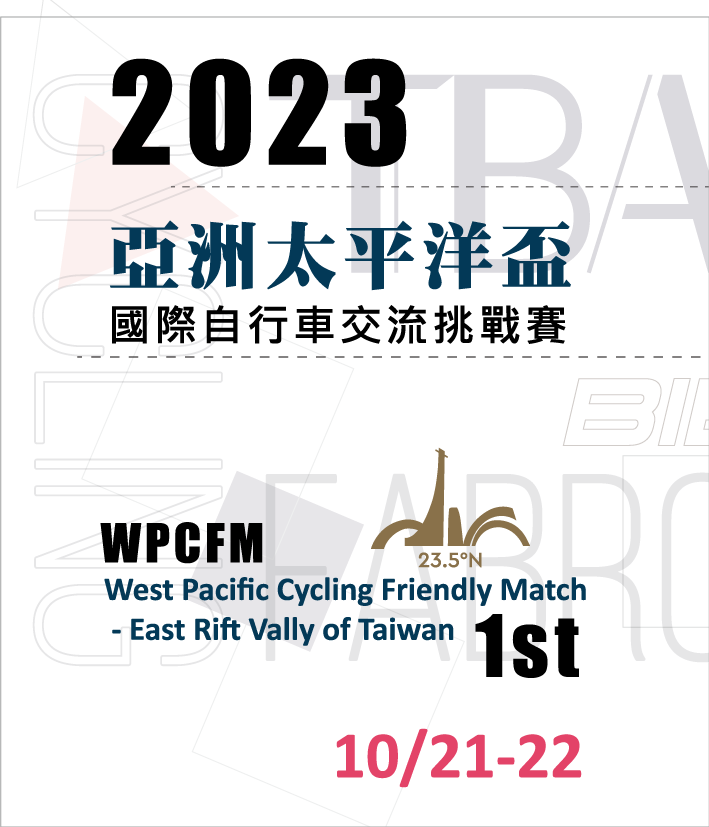 亞洲太平洋盃國際自行車交流挑戰賽