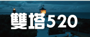 2026雙塔520