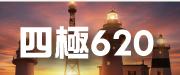 2026四極620